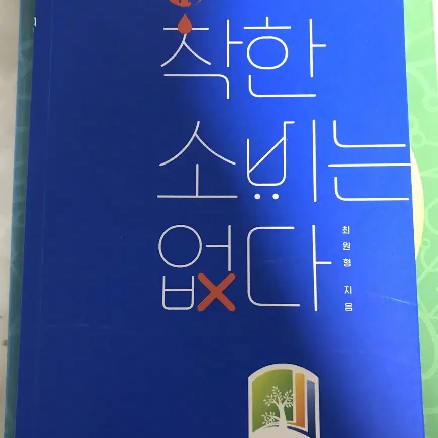 착한 소비는 없다 책 팔아요