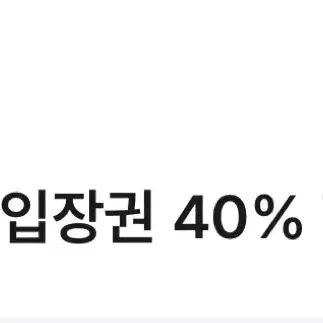 아쿠아필드 입장권 40%할인쿠폰