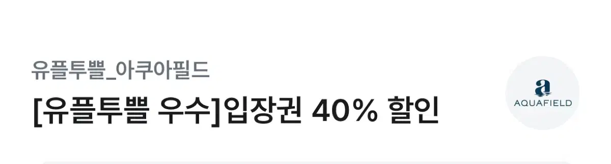 아쿠아필드 입장권 40%할인쿠폰