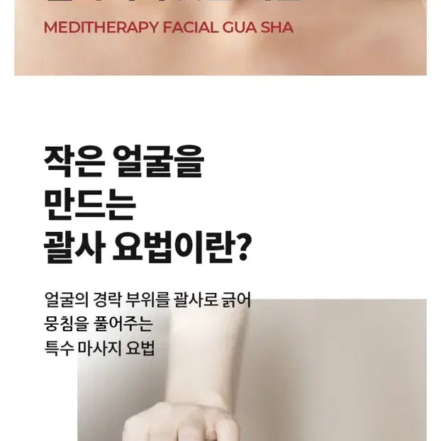 메디테라피 리프미괄사 에스테틱 전문가의손길 얼굴 페이스 마사지 국산 괄사