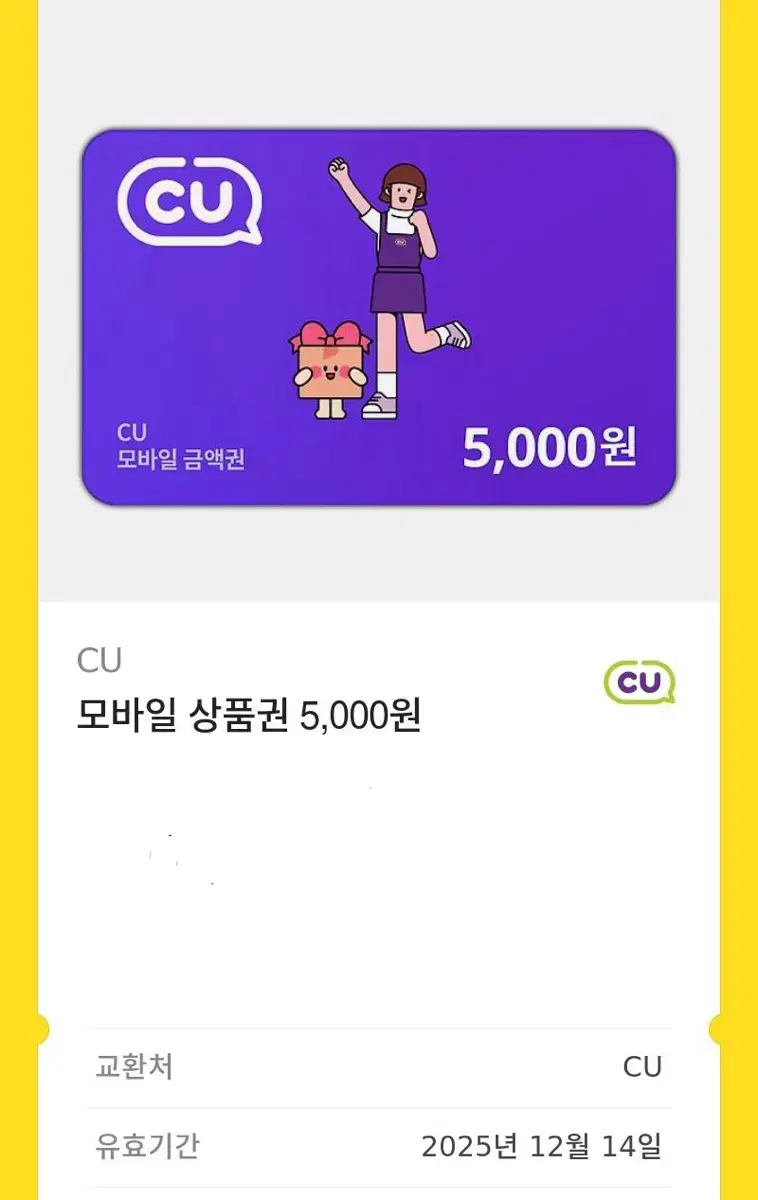 cu 씨유 기프티콘 5천원권