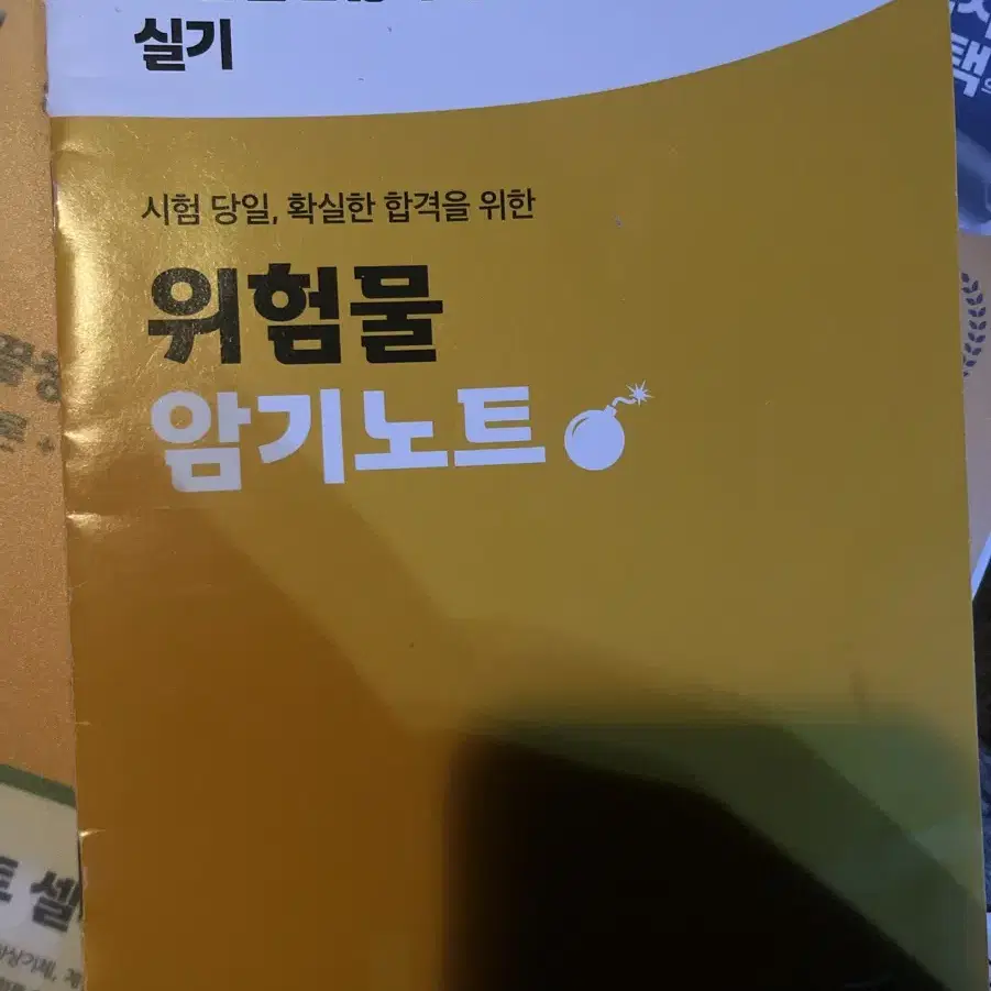 위험물산업기사 실기 에듀윌