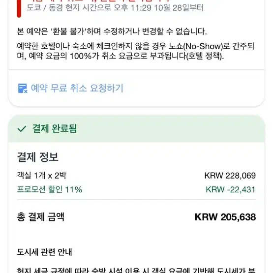 도쿄 핫초보리 이치 호텔 양도