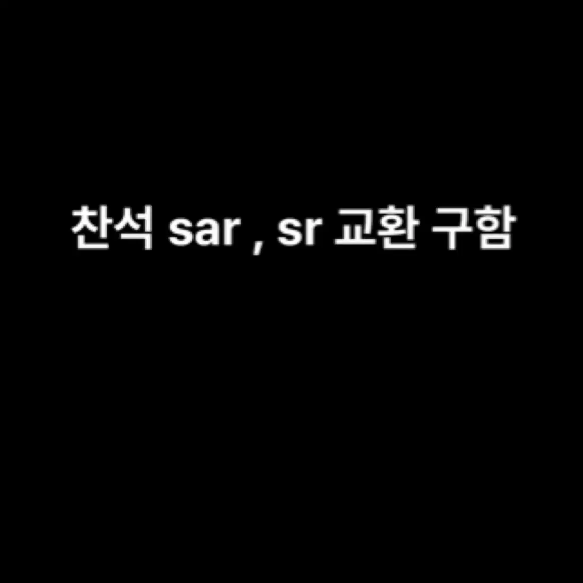 포켓몬카드 찬석 sar, sr 구합니다