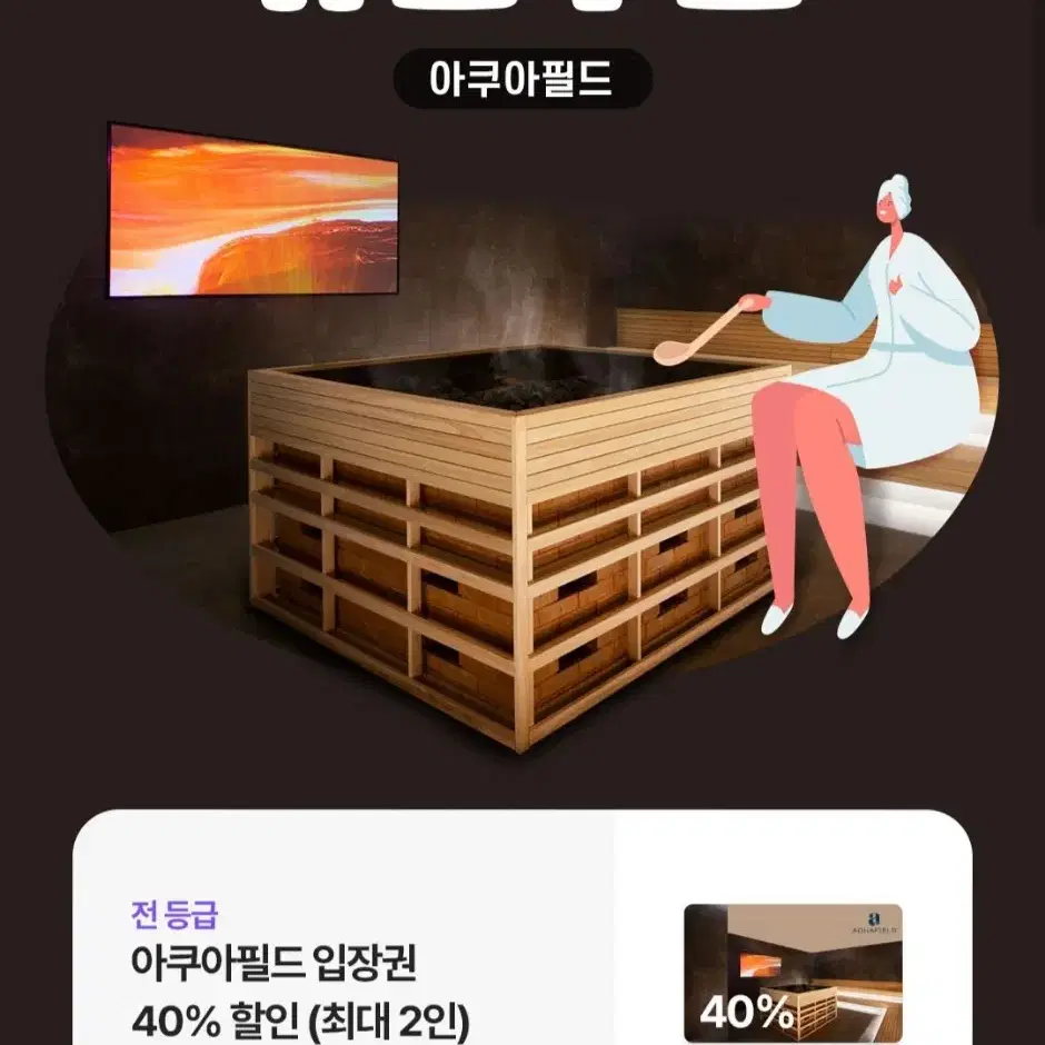 아쿠아필드 40프로 할인권(최대2인)