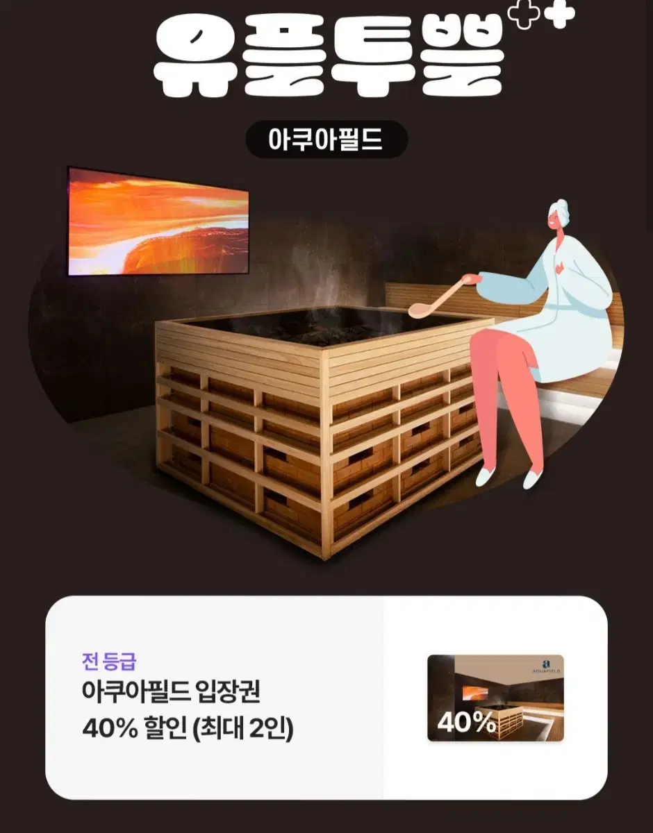 아쿠아필드 40프로 할인권(최대2인)