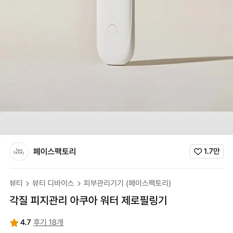 페이스팩토리 아쿠아 워터 제로필링기 처분