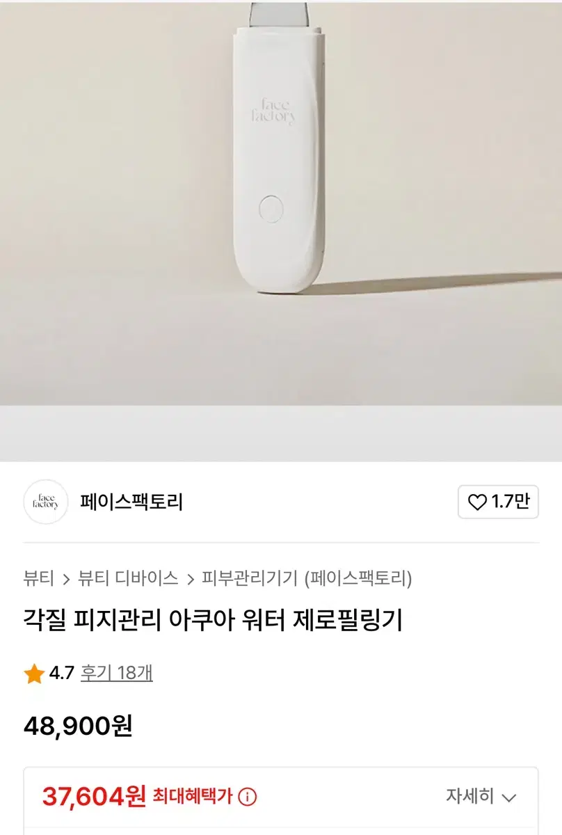 페이스팩토리 아쿠아 워터 제로필링기 처분