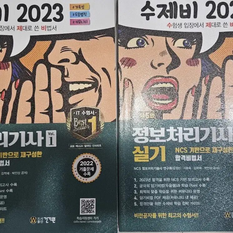 수제비 정보처리기사 정처기 실기 2023 책