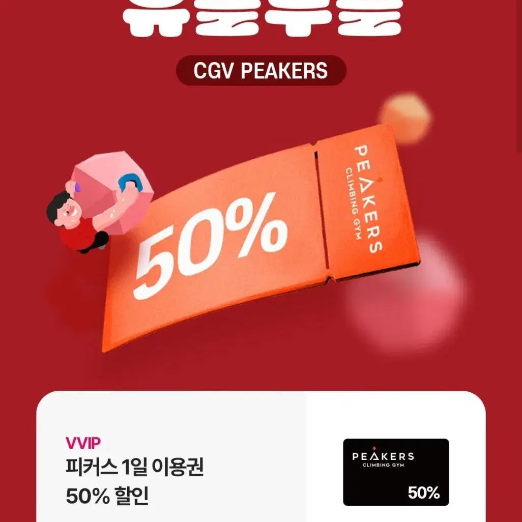 cgv 피커스 클라이밍