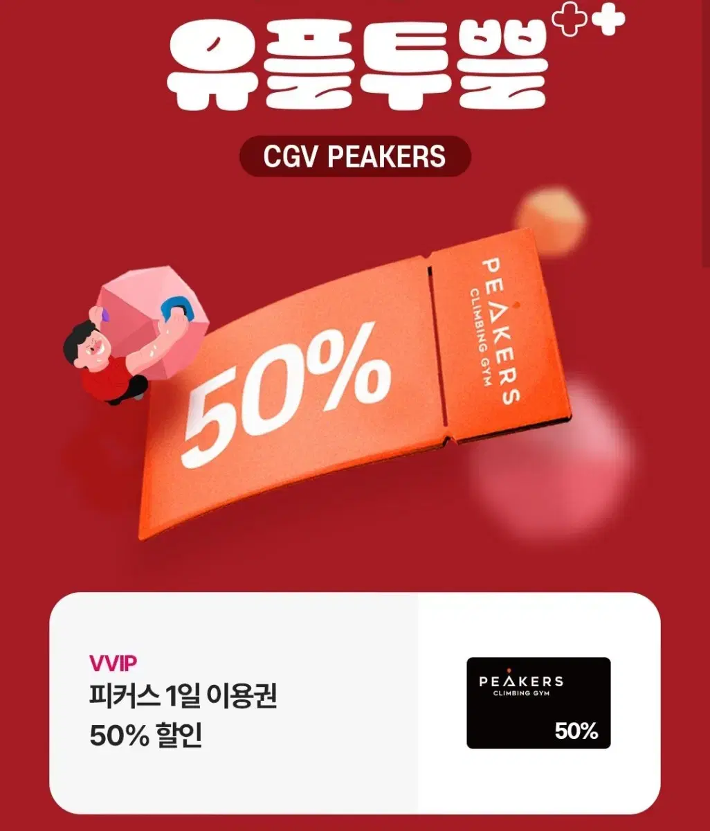 cgv 피커스 클라이밍