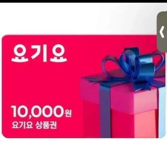 요기요 만원권 삽니다 90%