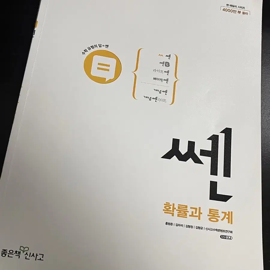 쎈 확률과 통계 책 팝니다! 거의 새책이에요