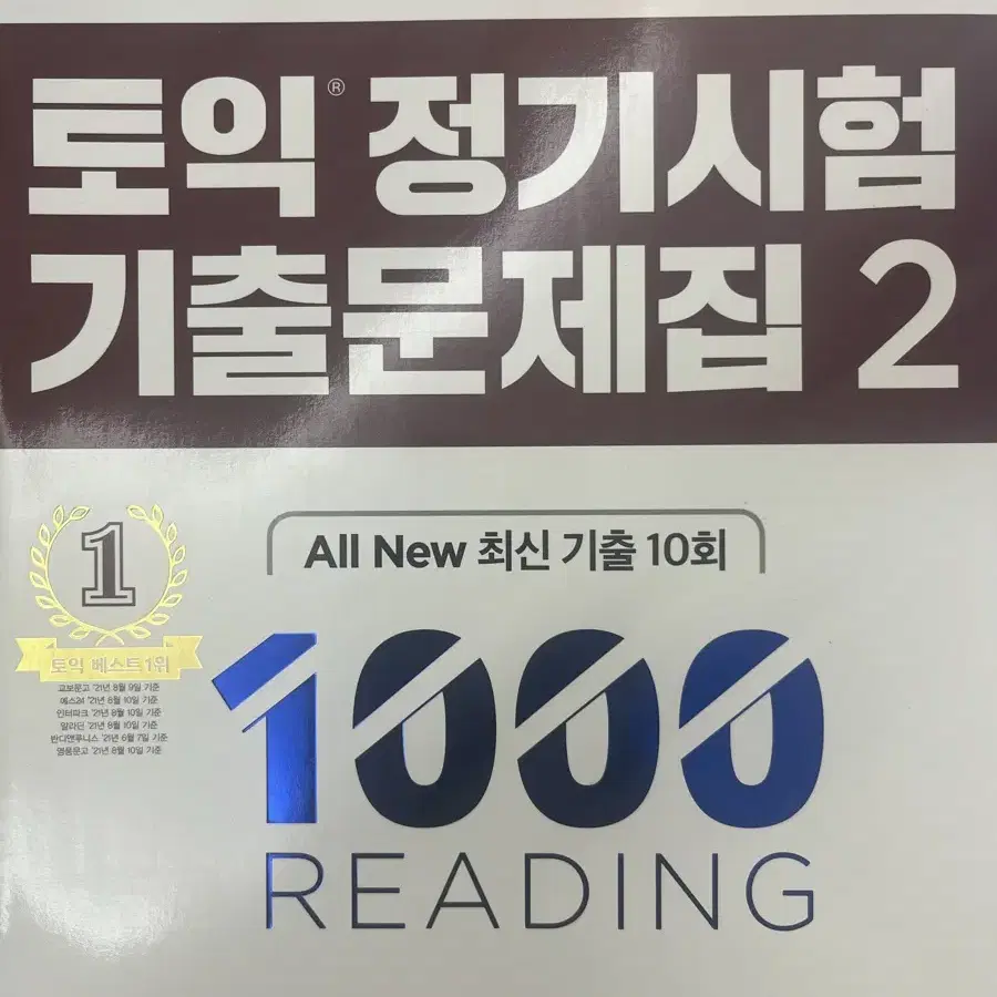 토익 정기시험 기출문제집2