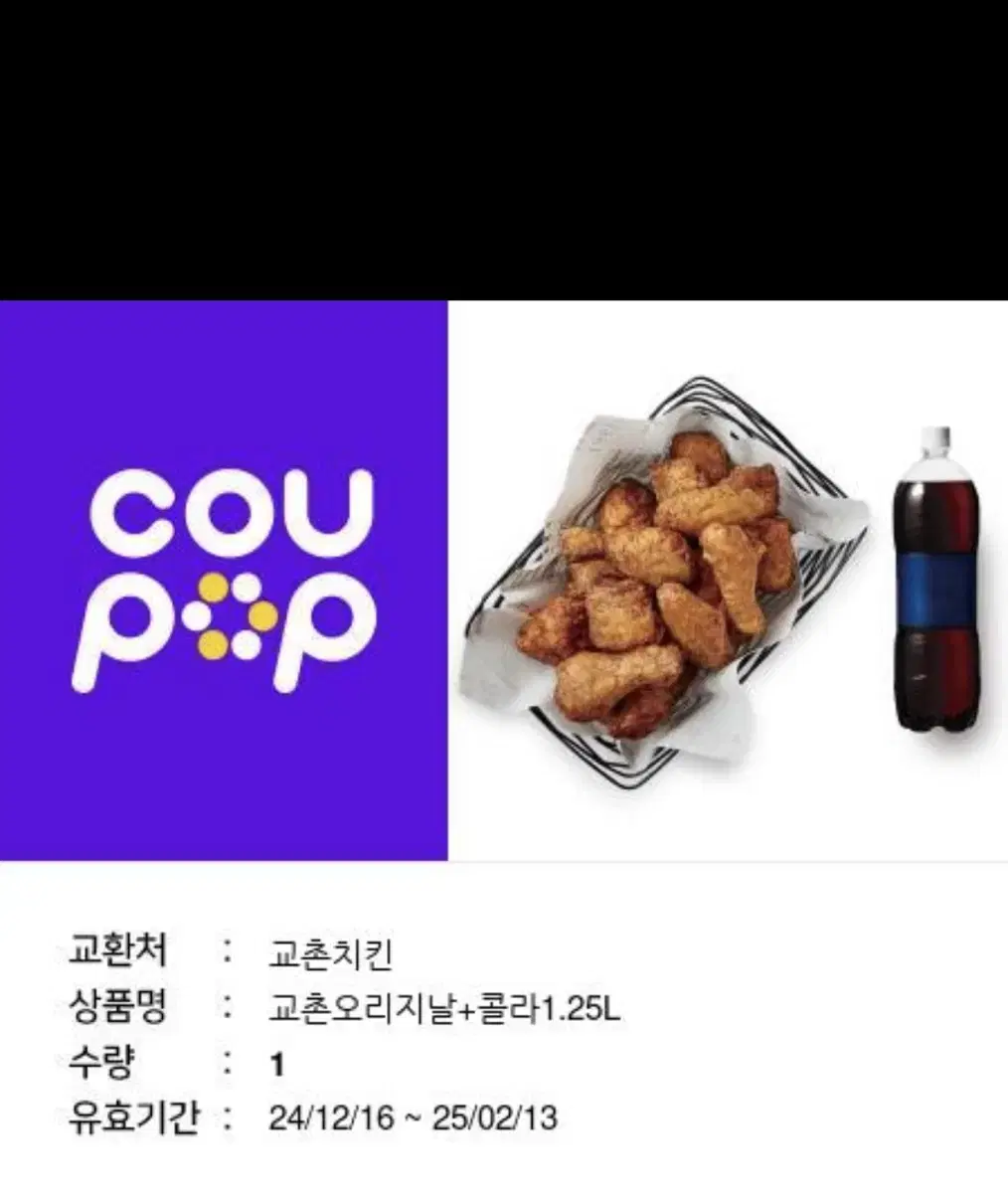 교촌 오리지널 + 콜라 1.25l 쿠폰