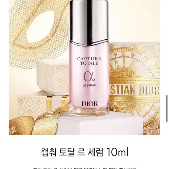 디올 캡춰 토탈 르 세럼 10ml