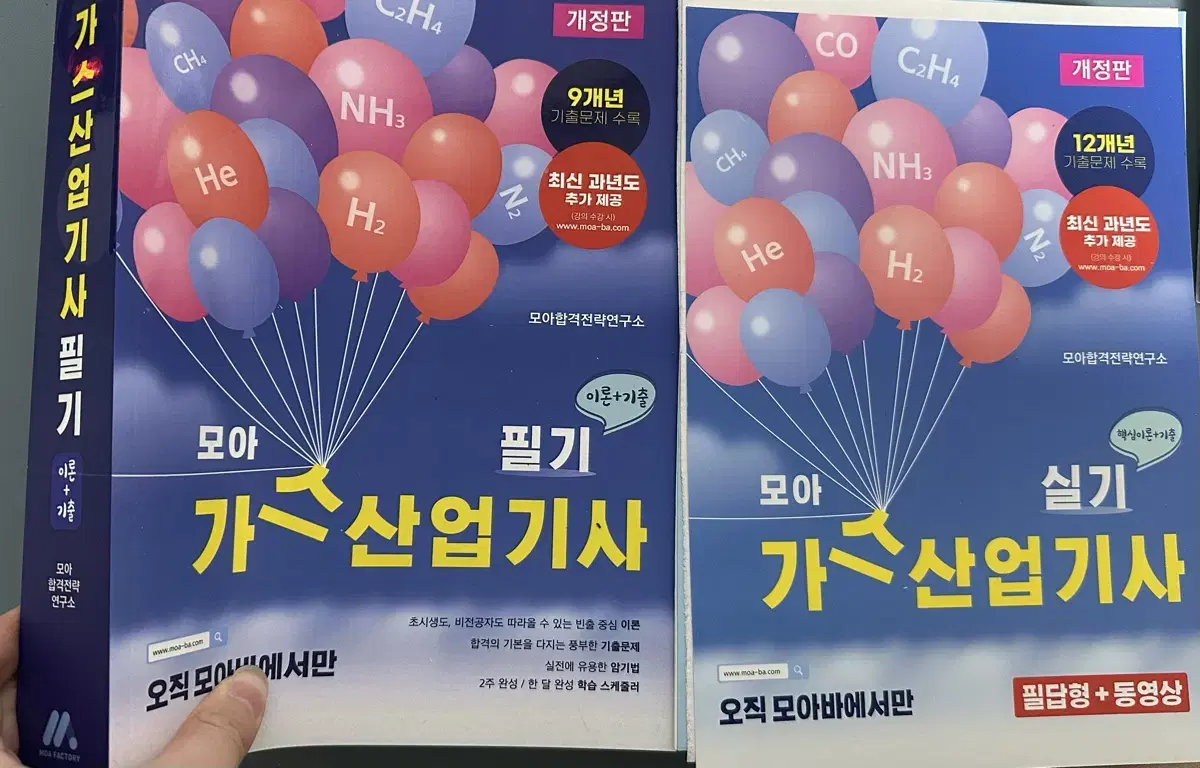 [새책] 모아 가스산업기사 필기 / 실기