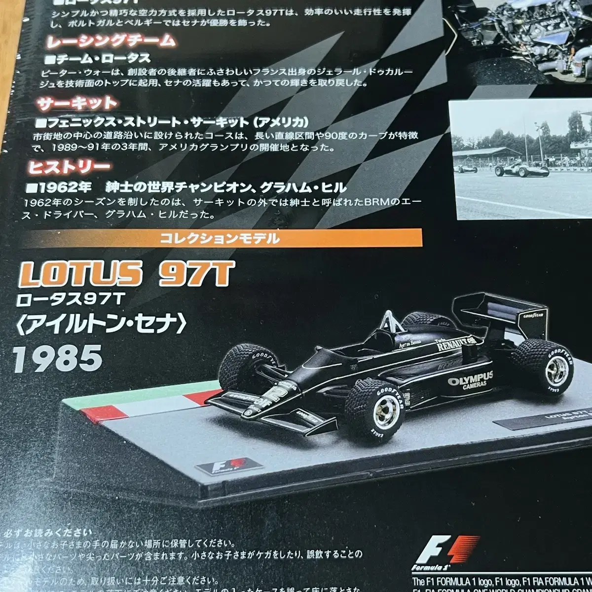 F1 아일톤 세나 LOTUS 97T 1985 일본잡지 다이캐스트