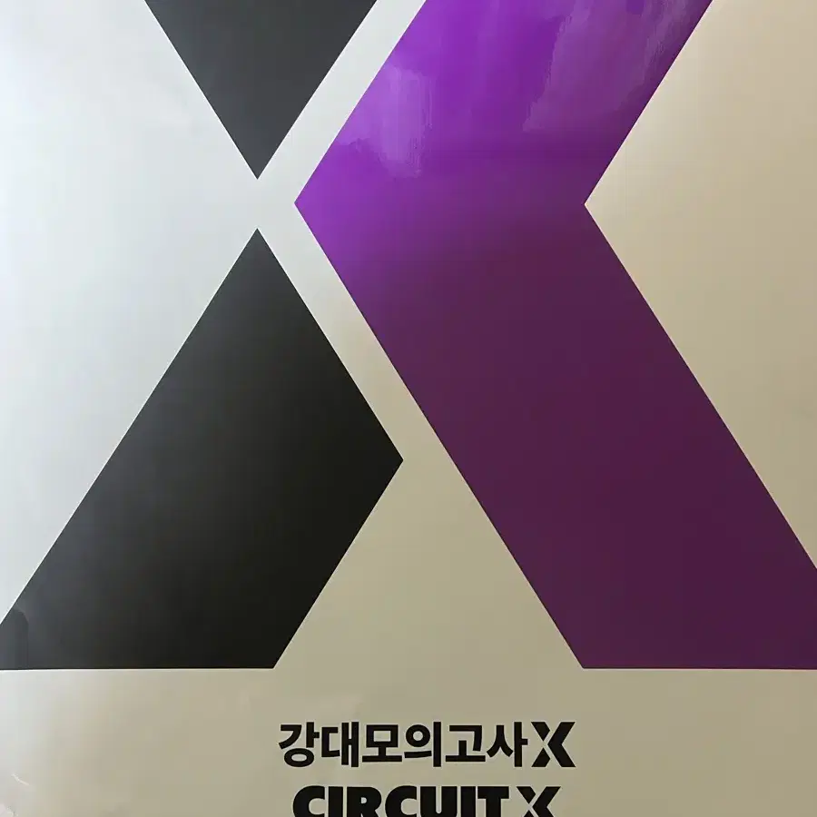 2025 강대 모의고사 X 수학 0회차 모의고사