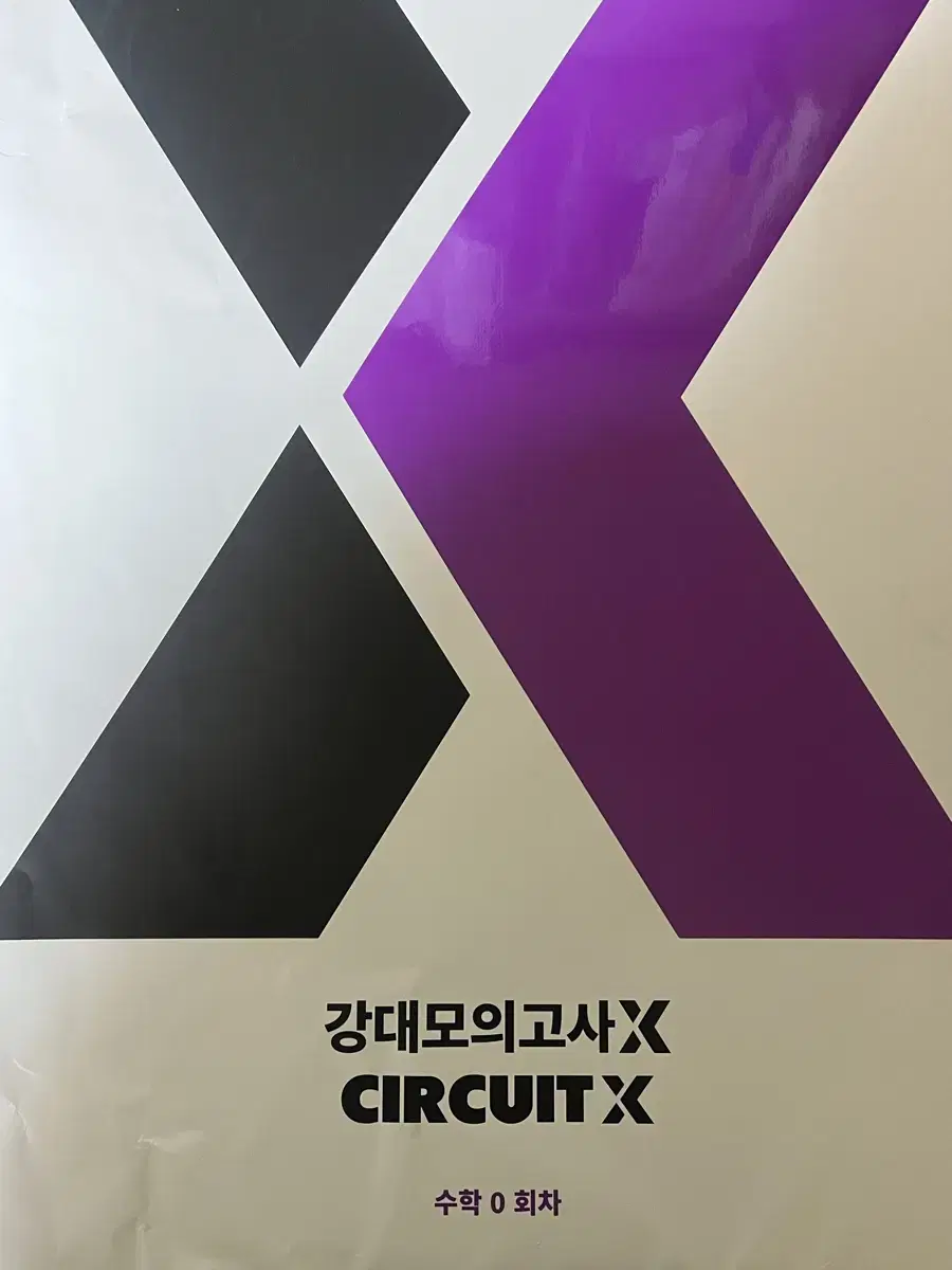 2025 강대 모의고사 X 수학 0회차 모의고사