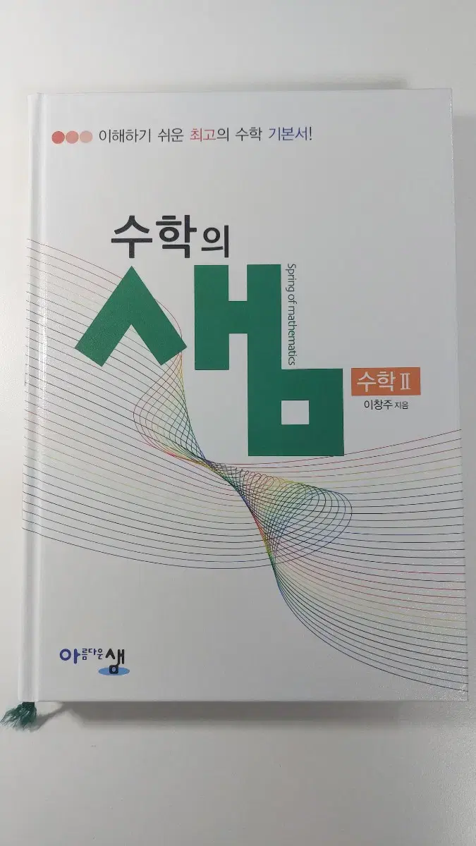 수학 개념서, 수학의 샘 수학2