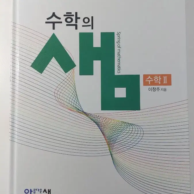 수학 개념서, 수학의 샘 수학2