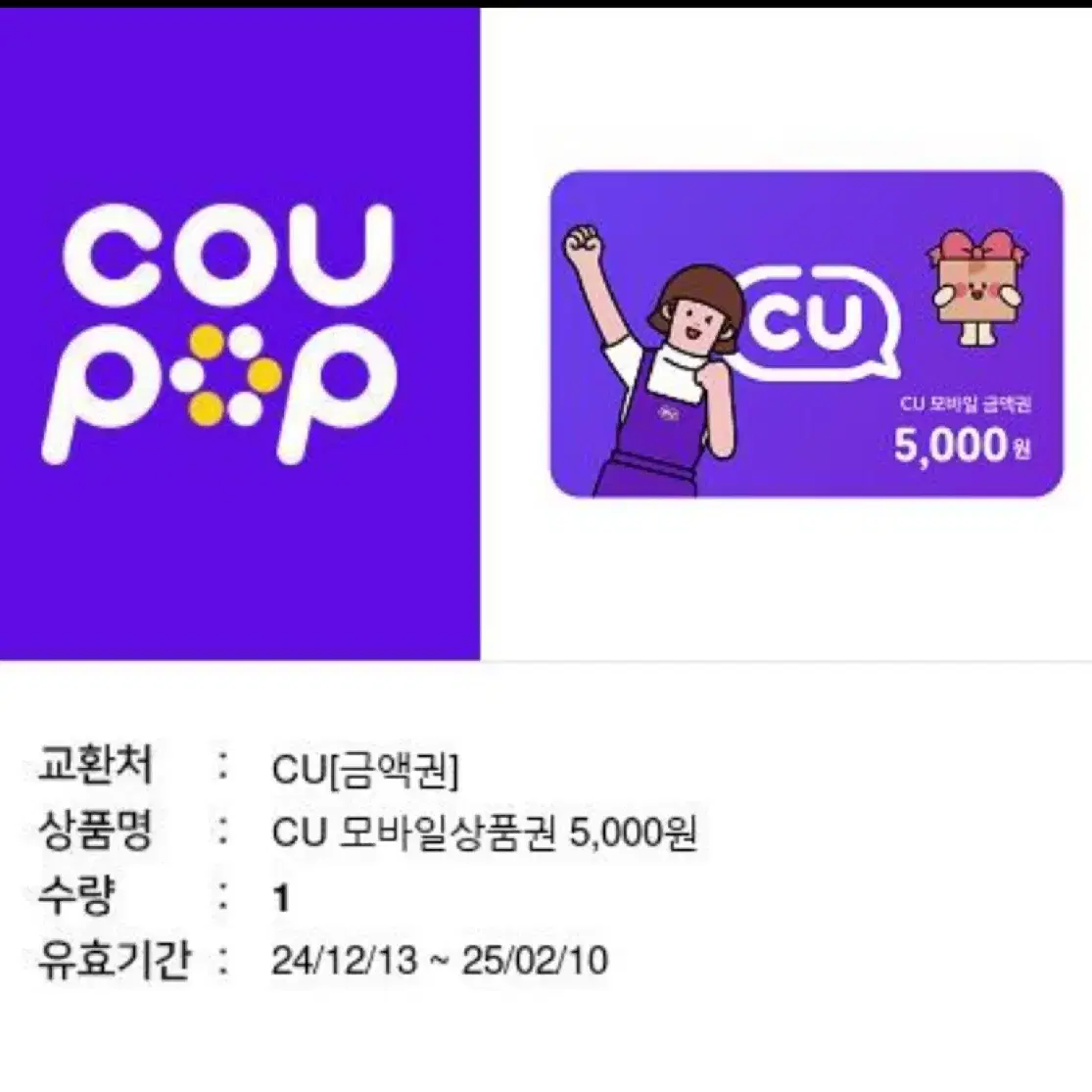 CU 편의점 금액권 5,000원