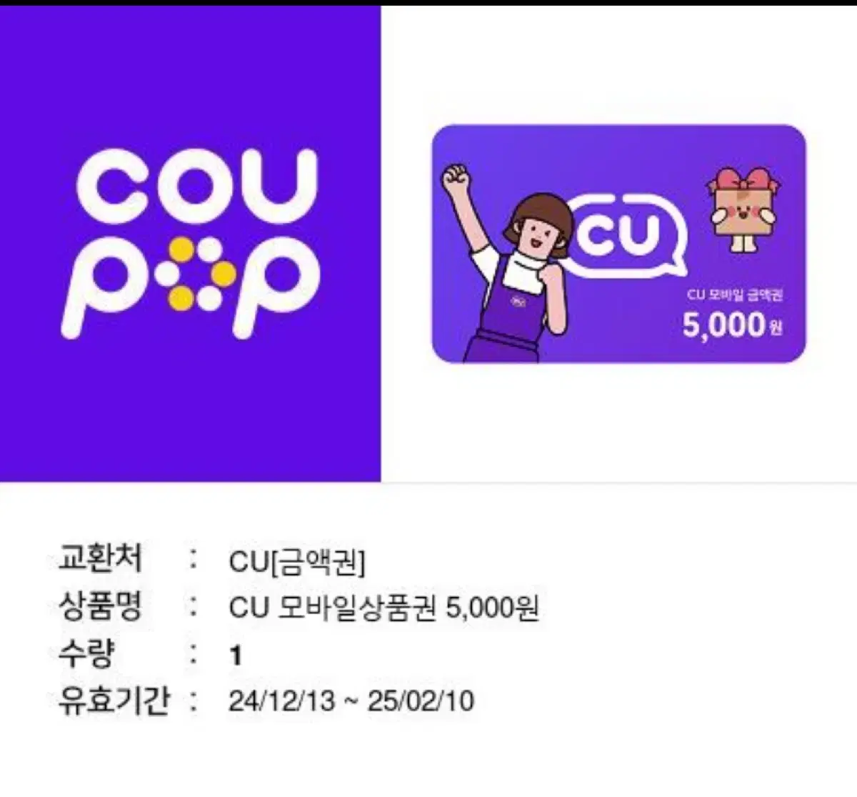 CU 편의점 금액권 5,000원