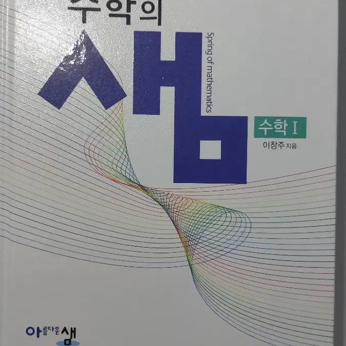 수학 개념서, 수학의 샘 수학1