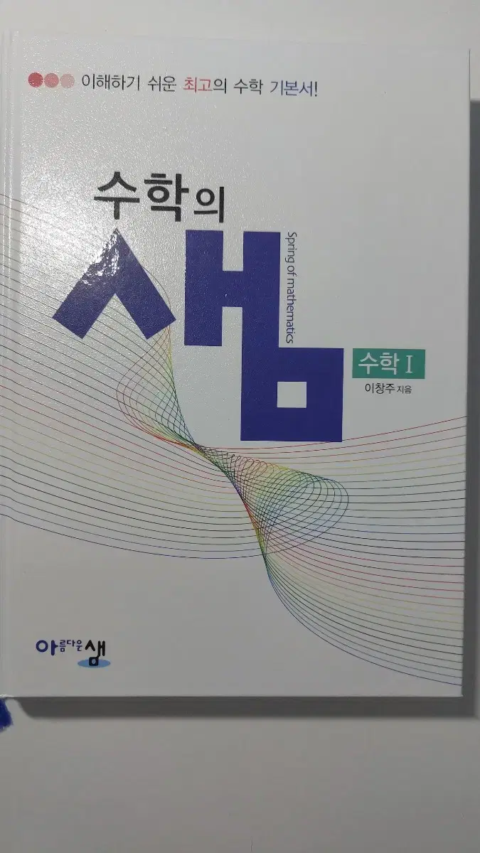 수학 개념서, 수학의 샘 수학1