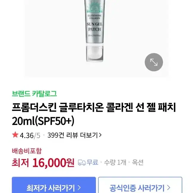 프롬더스킨 글루타치온 콜라겐 선 젤 패치 20ml(SPF50+)