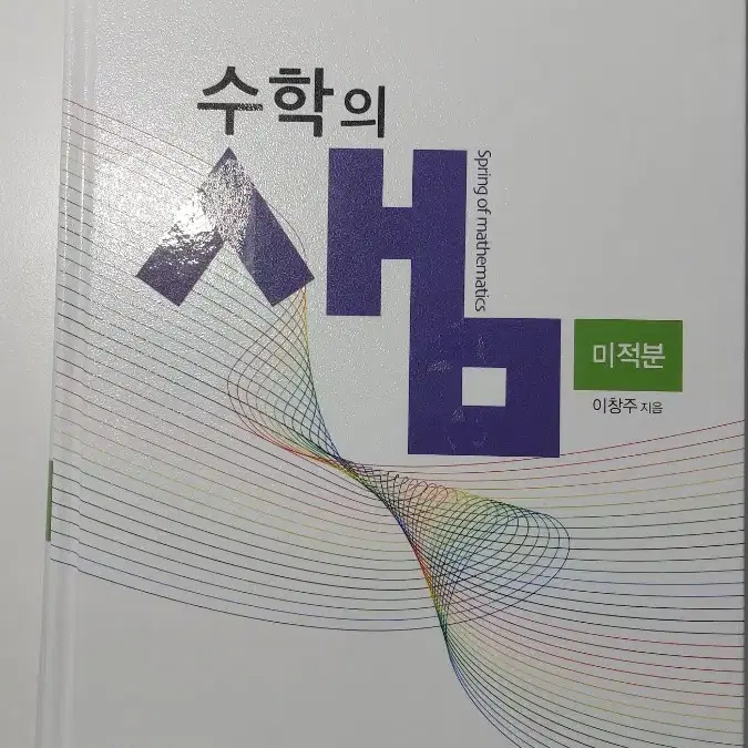 수학 개념서, 수학의 샘 미적분