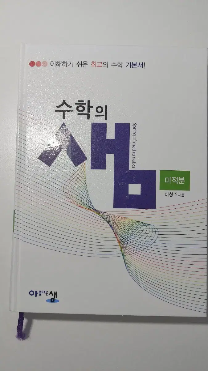 수학 개념서, 수학의 샘 미적분