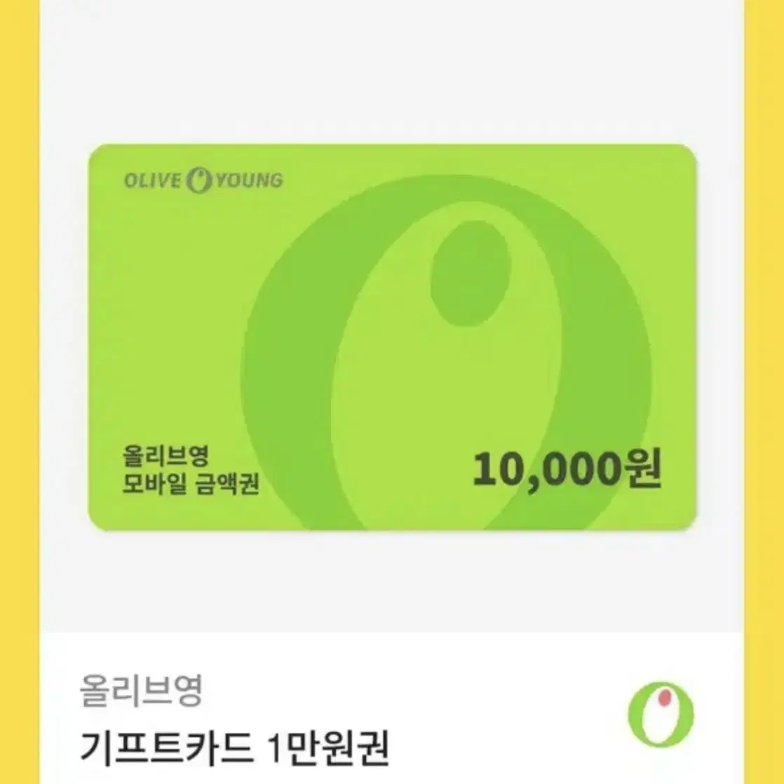 올리브영 기프티콘 1만원