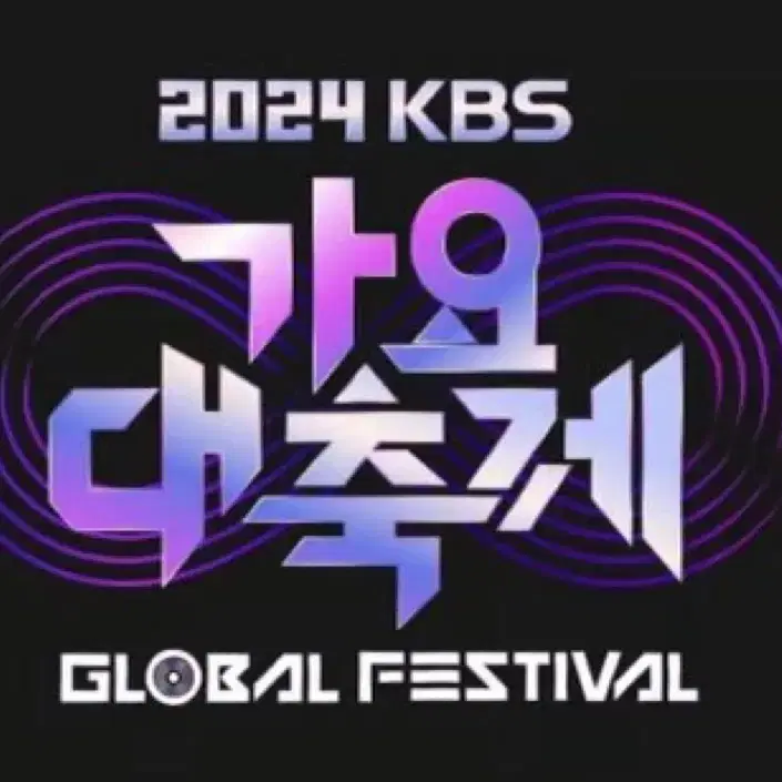 KBS 가요대축제 가대축 스탠딩 양도합니다