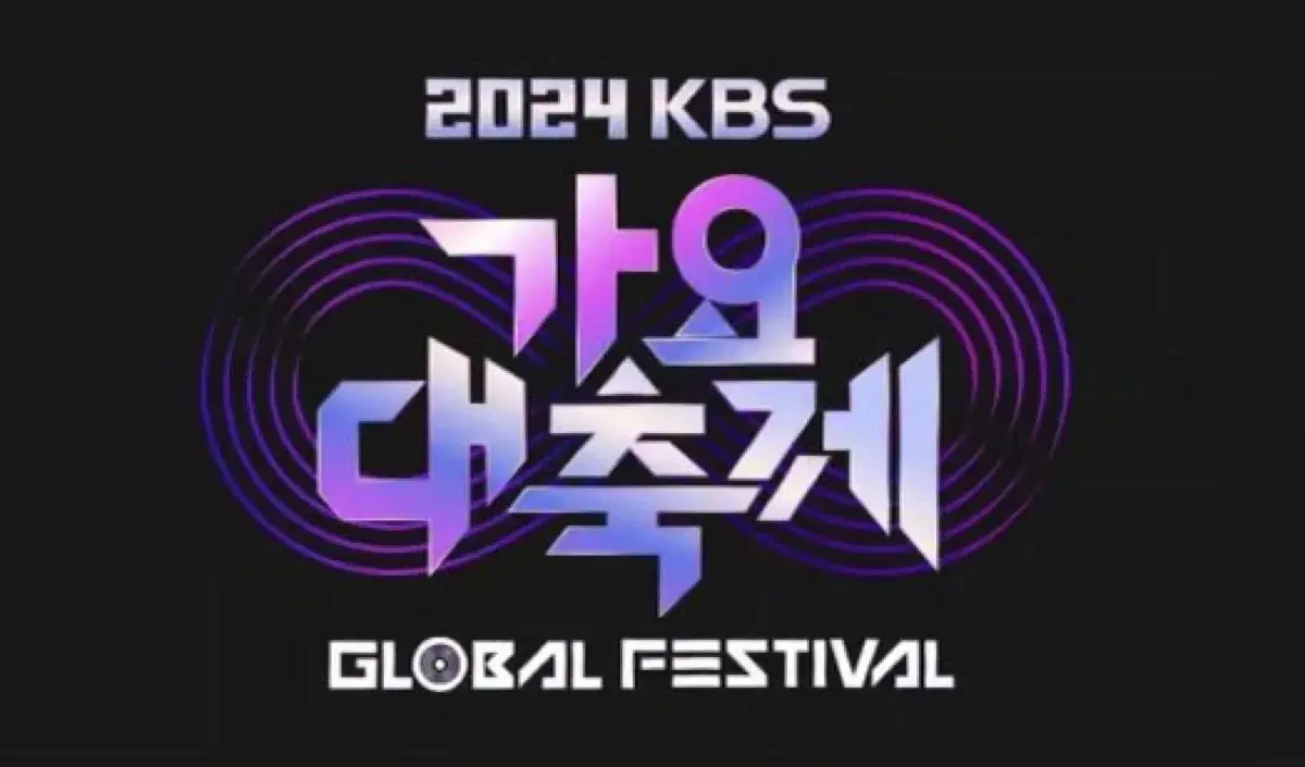 KBS 가요대축제 가대축 스탠딩 양도합니다