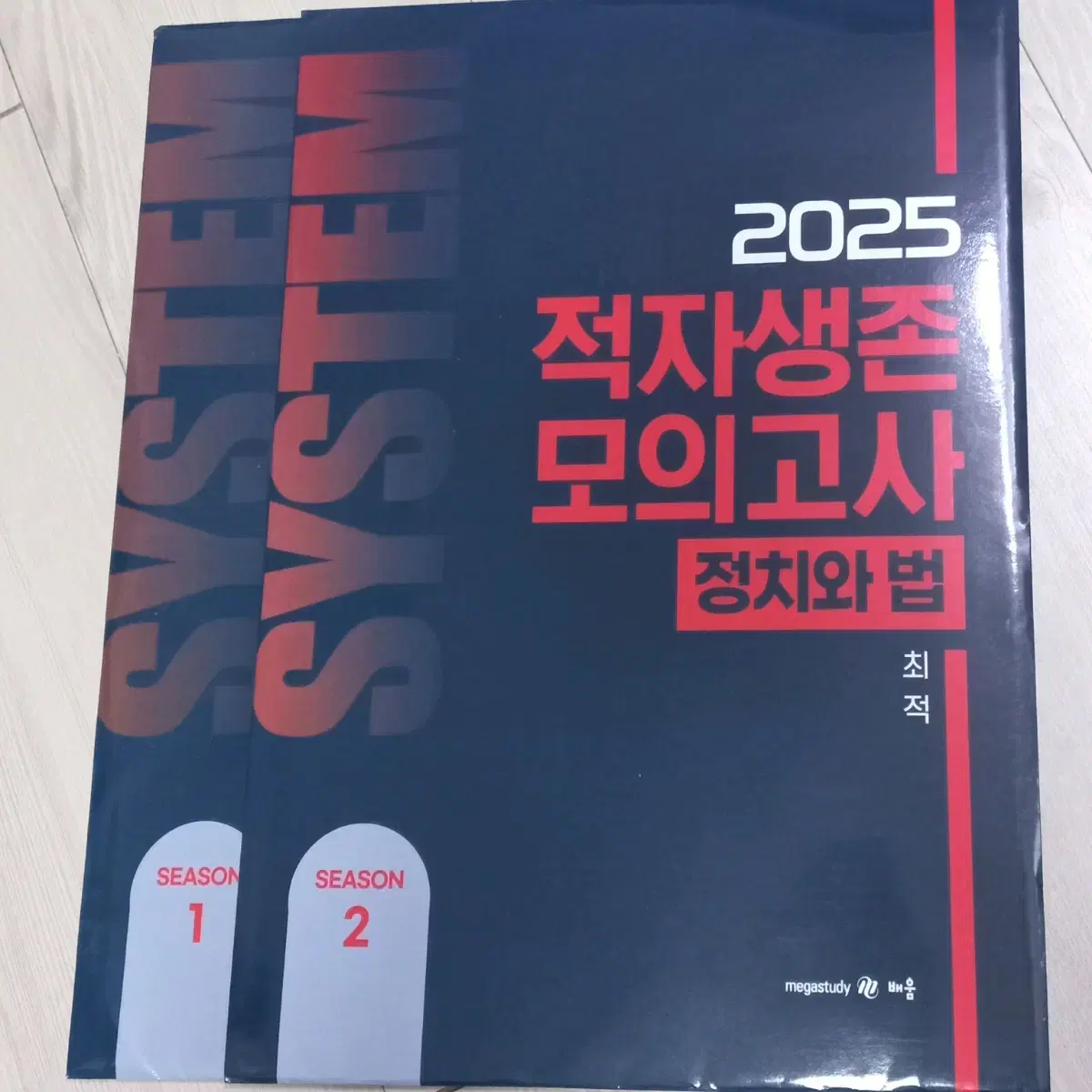 2025 최적 정치와법 정법 적생모 적자생존모의고사