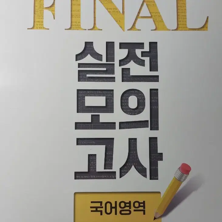 EBS FINAL 실전모의고사 국어