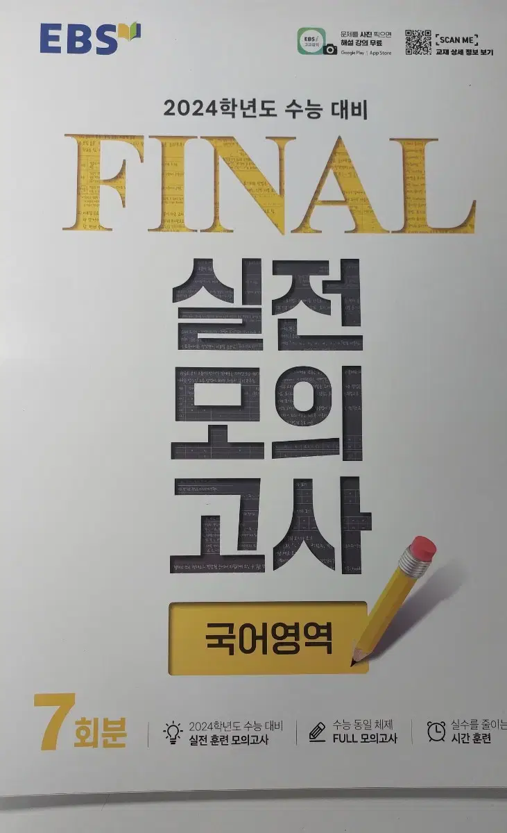 EBS FINAL 실전모의고사 국어