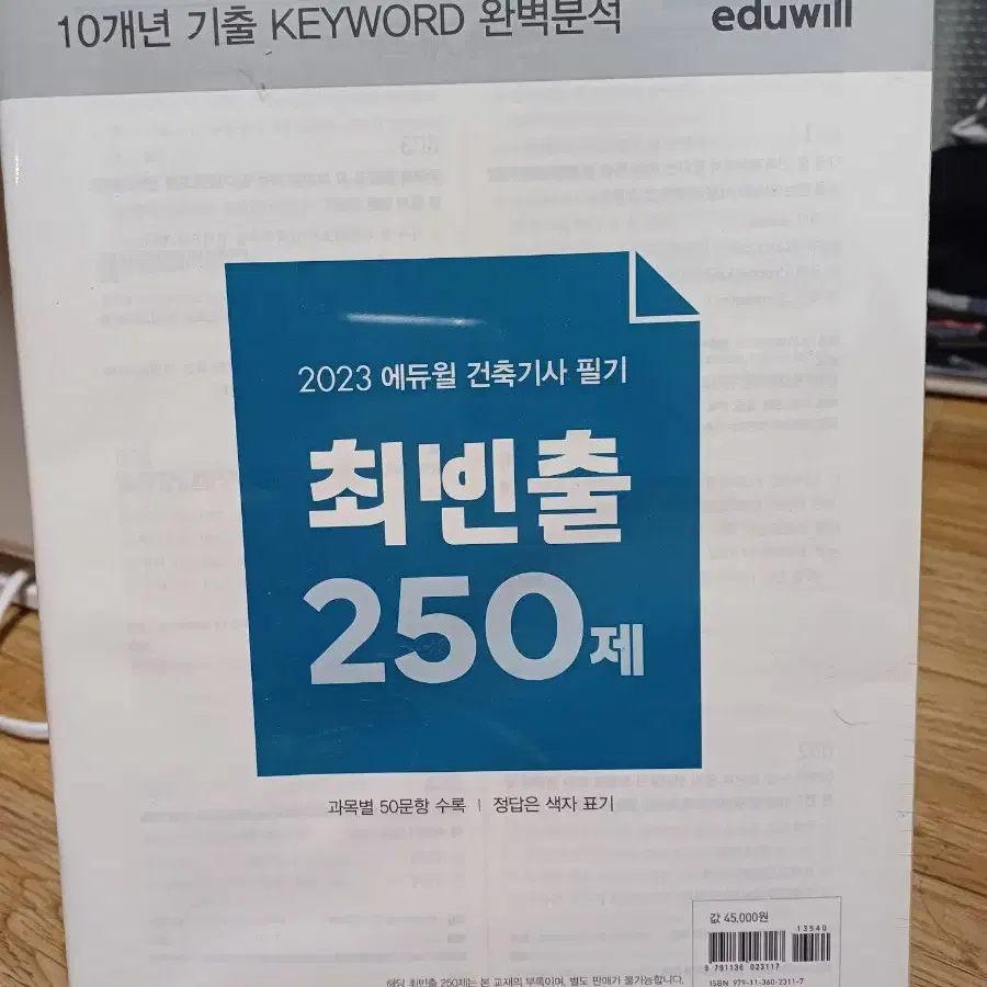 2023에듀월 건축기사 필기 전권 판매(새책)