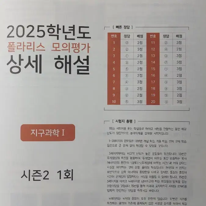 시대북스 2025 폴라리스 모의평가 지구과학1 시즌2 3회