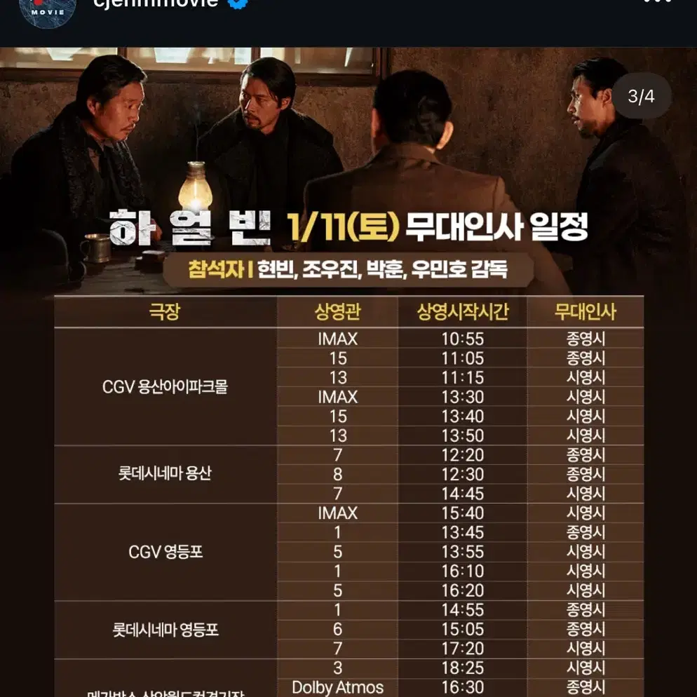 하얼빈 무대인사 (1/11일 용산아이파크몰 cgv)