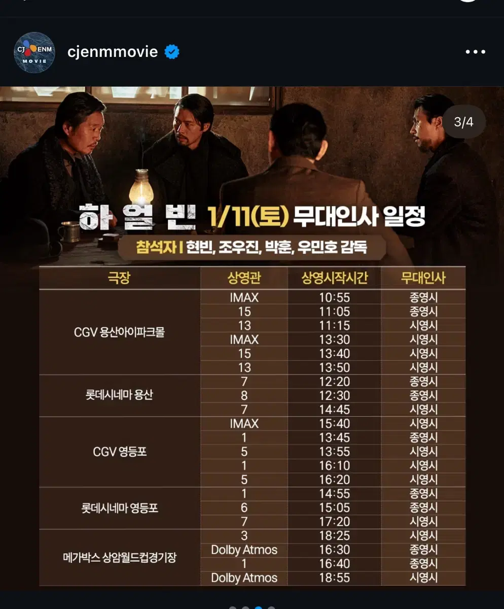 하얼빈 무대인사 (1/11일 용산아이파크몰 cgv)