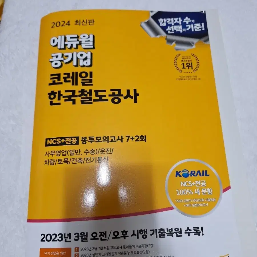 고시넷, 해커스 코레일 모의고사(2024 하반기, 철도법 포함)