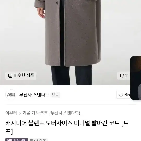 [새상품발마칸  무신사 스탠다드 캐시미어 블랜드 오버사이즈 미니멀 발마칸