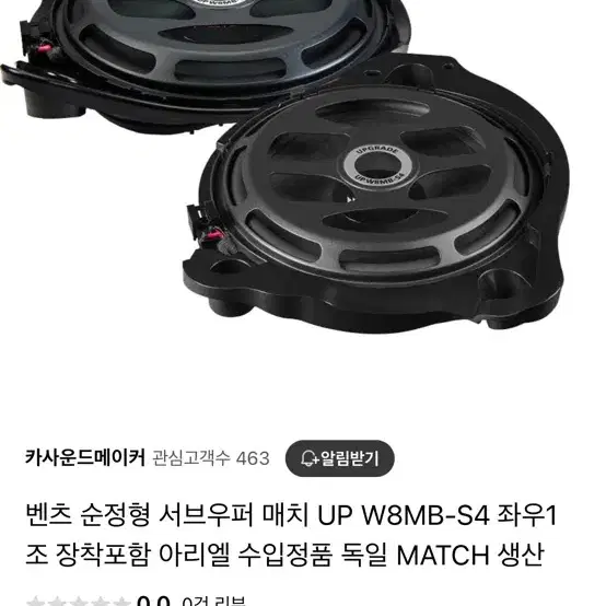 카오디오 벤츠 순정형 서브우퍼 매치 Upw8mb-s4