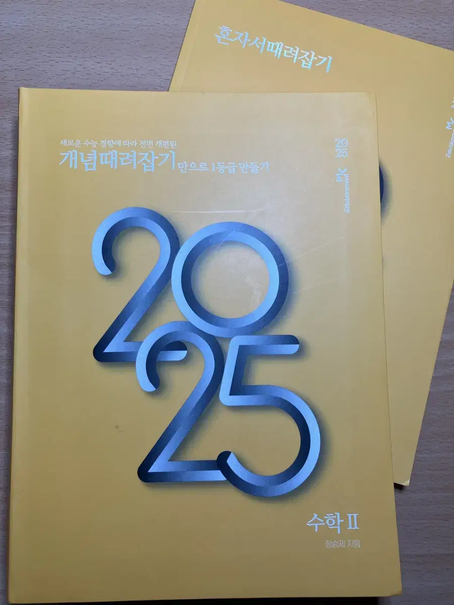 새책) 2025 정승제 개때잡 수2