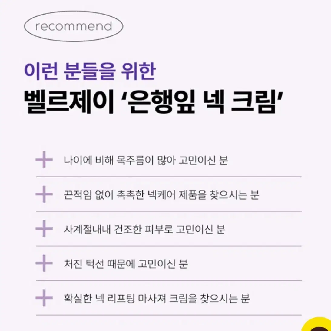 [새상품] 벨르제이 은행잎 넥 크림 2개