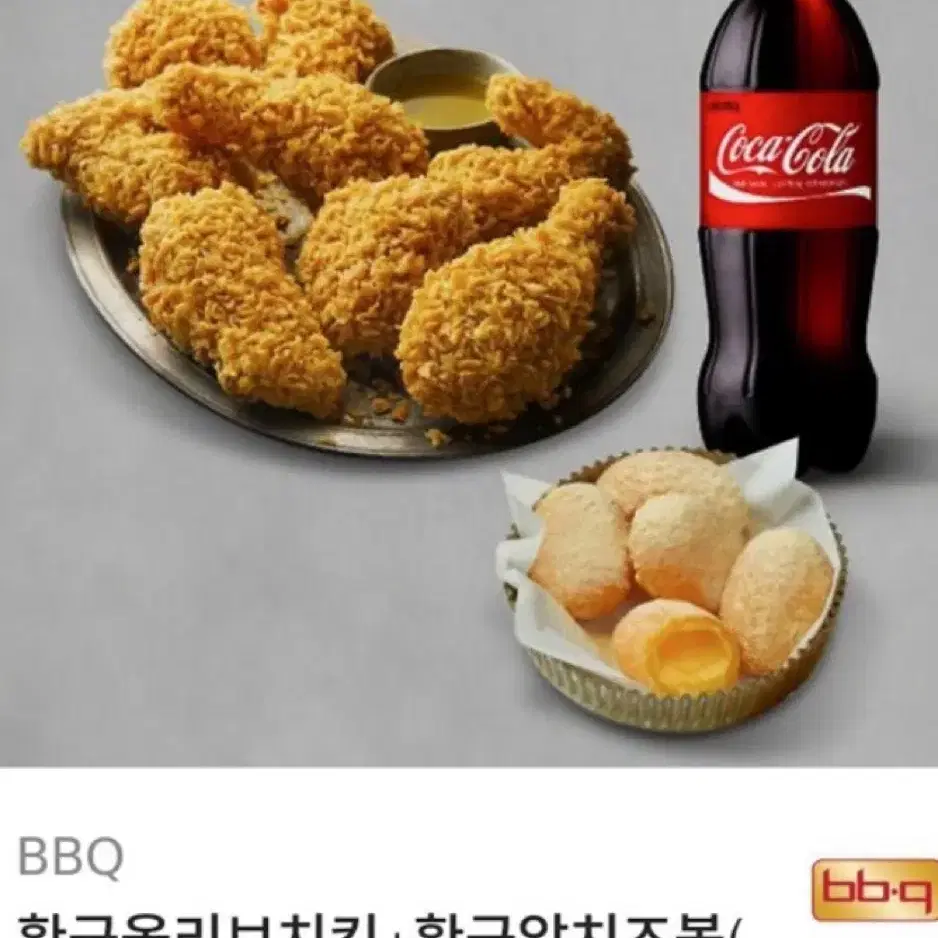 비비큐 황금올리브 치즈볼 콜라