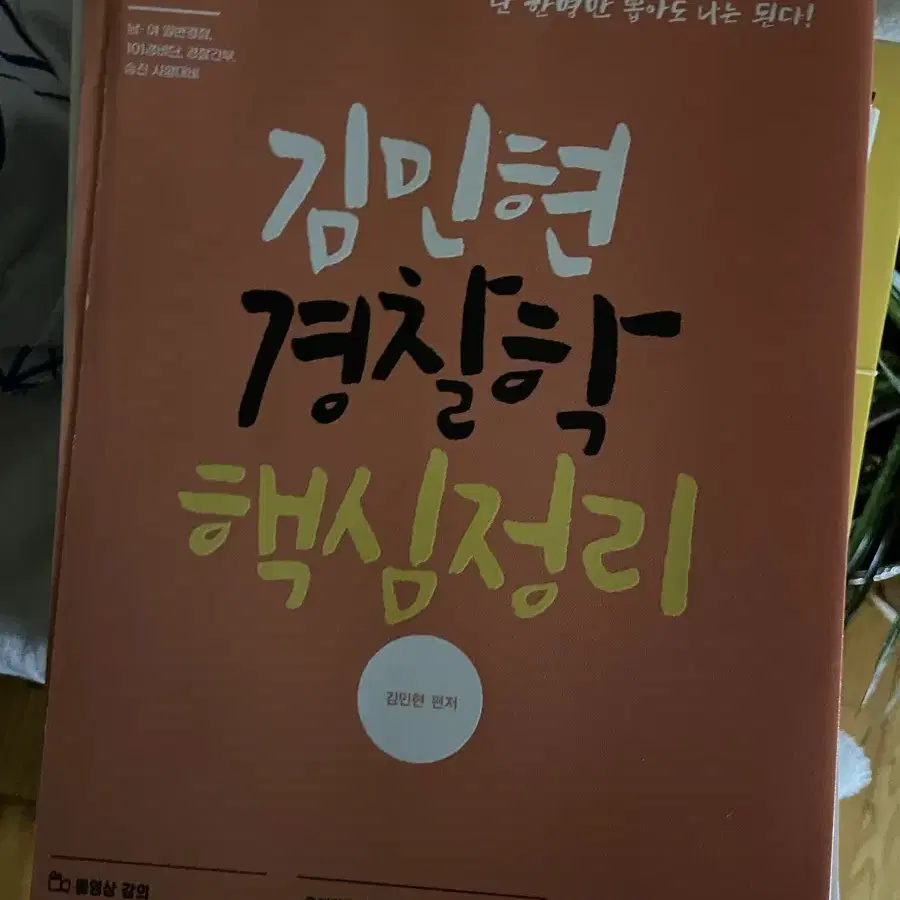 경찰학,헌법 핵심정리집 기출문제집